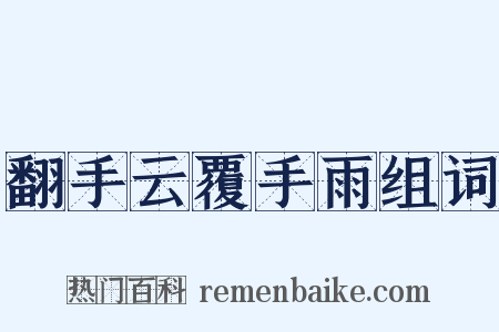 翻手云覆手雨组词是什么意思的图片